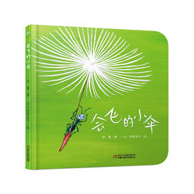 【科普认知】乐悠悠启蒙图画书系列——《会飞的小伞》（0-4岁）