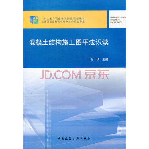 混凝土结构施工图平法识读 商品图0