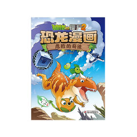 植物大战僵尸2·恐龙漫画 危险的奇迹