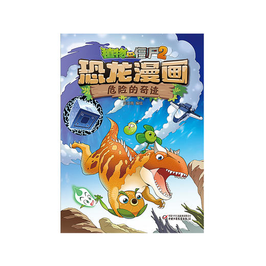 植物大战僵尸2·恐龙漫画 危险的奇迹 商品图0