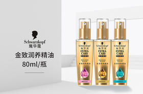 SCHWARZKOPF/施华蔻 金致润养精油 80ML/瓶 三款不同发质JPY带授权招加盟代理