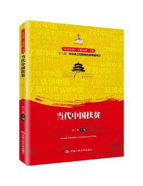 当代中国扶贫（“认识中国·了解中国”书系）中文版 汪三贵 中国人民大学出版社