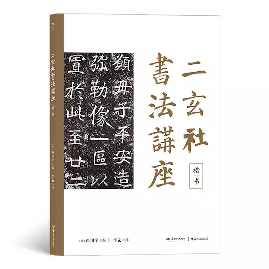 二玄社书法讲座：楷书日本昭和三笔之一、大书法家西川宁编写，众多日本
