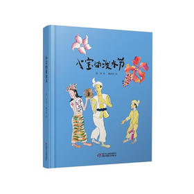 《小宝的泼水节》丨中国红绘本系列 3-6岁适读