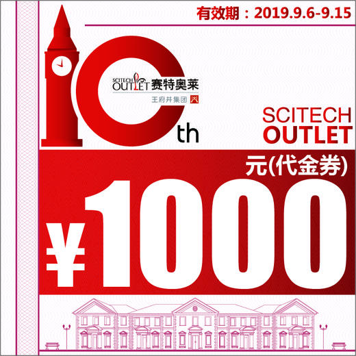 北京赛特奥莱十周年庆线下实体店铺1000元代金券(纸质)