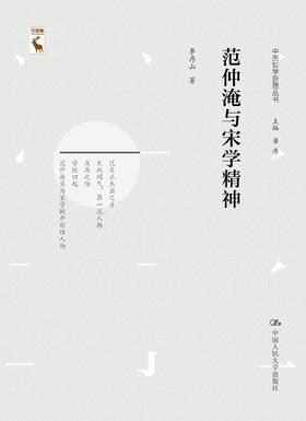 范仲淹与宋学精神（中国哲学新思丛书） 李存山 人大出版社