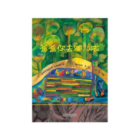 《七彩云图书馆· 爸爸你去哪儿了》适合3-7岁 从墨西哥的奇幻绘画风格中体会大爱  共1册