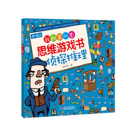 《我的第一本思维游戏书-侦探推理》提升孩子观察力 4-6岁适读