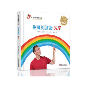 红袋鼠物理千千问•光学：彩虹的颜色（单册装）3-7岁适读