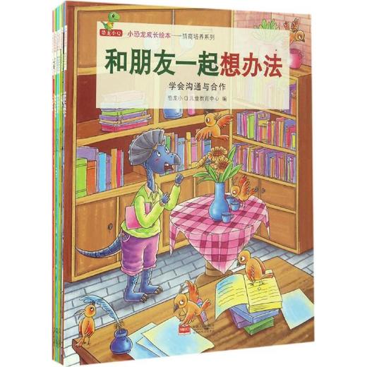 小恐龙成长绘本——情商培养系列  商品图4