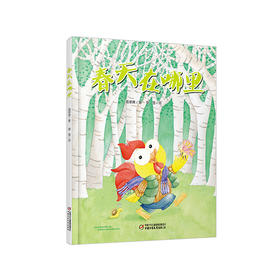 《春天在哪里》丨 3-7岁适读 一起去寻找春天吧