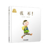乐悠悠启蒙图画书系列——《我不！》 （0~4岁） 规范秩序的妈妈遇上爱说“不”的宝宝会发生什么事情？ 商品缩略图0