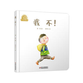 乐悠悠启蒙图画书系列——《我不！》 （0~4岁） 规范秩序的妈妈遇上爱说“不”的宝宝会发生什么事情？