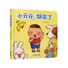 乐悠悠启蒙图画书系列——《小元元，别忘了》（0-4岁）让宝宝在阅读过程中提升思考能力、想象能力和观察能力。 商品缩略图0
