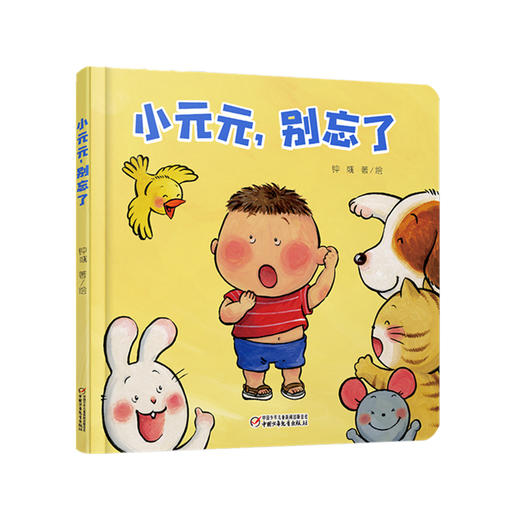 乐悠悠启蒙图画书系列——《小元元，别忘了》（0-4岁）让宝宝在阅读过程中提升思考能力、想象能力和观察能力。 商品图0