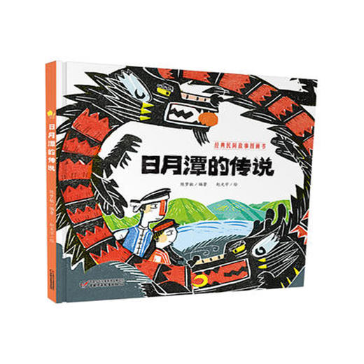 经典民间故事图画书 《日月潭的传说》丨一个关于英雄的传说，一个带我们穿过黑暗去寻找光明的故事 商品图0