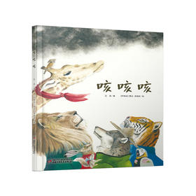 《咳咳咳》丨5-8岁适读   一则故事让孩子受益一生  环保意识培养必读