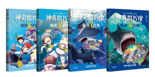 正版 凯叔神奇图书馆系列 海洋X计划 全4册 套装 专为孩子创作的科普故事 儿童文学 科幻的巧妙结合让孩子读故事学科学 果麦图书 商品图1