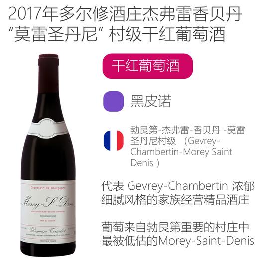 【跨境】2017年多尔修酒庄莫雷圣丹尼村级红葡萄酒 Tortochot Morey St Denis Rouge 2017 商品图1