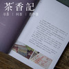 茶香记 茶界中国 中国茶文化 茶界故事 刘嘉主编 纪录片 匠心之作 商品缩略图2