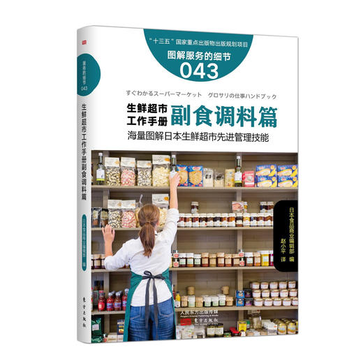 来自日本的“一学就会”超市生鲜实操教科书系列中文版11本装（日本生鲜经营圣经） 商品图5