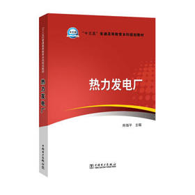 “十三五”普通高等教育本科规划教材 热力发电厂