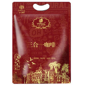 海南特产咖啡 三合一速溶咖啡 香醇下午茶 16g*20包