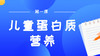 第一课：儿童长高第一关，如何补好蛋白质 商品缩略图0