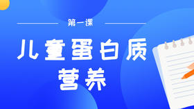 第一课：儿童长高第一关，如何补好蛋白质