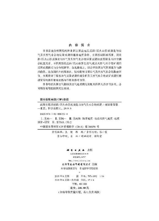 南海北部泥底辟泥/火山形成演化与油气及水合物运聚成藏 商品图2