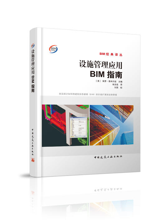 设施管理应用BIM指南 商品图0