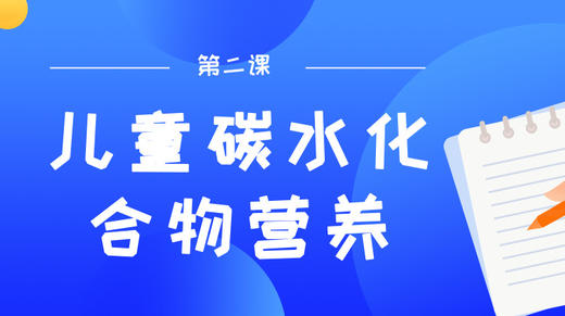 第二课：儿童能量的源泉，如何补充碳水化合物 商品图0