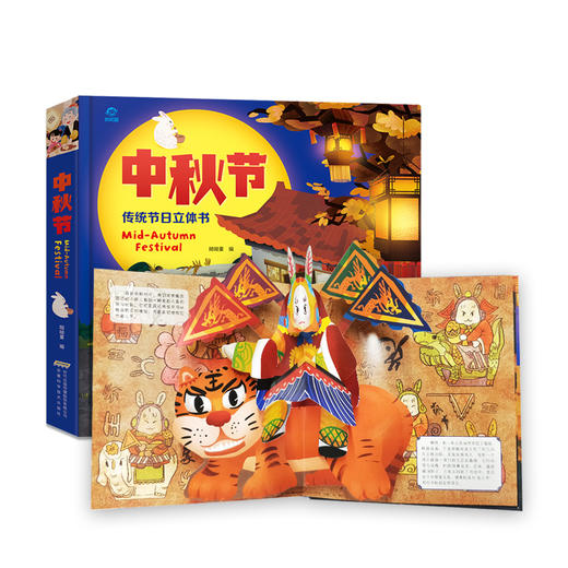 中秋节中国传统节日立体翻翻书36岁