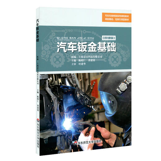 汽车钣金基础 微课版 上海景皇科技股份有限公司 职业院校汽修专业通用教材 职业教育教材 正版 华东师范大学出版社 商品图0