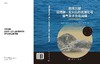 南海北部泥底辟泥/火山形成演化与油气及水合物运聚成藏 商品缩略图3