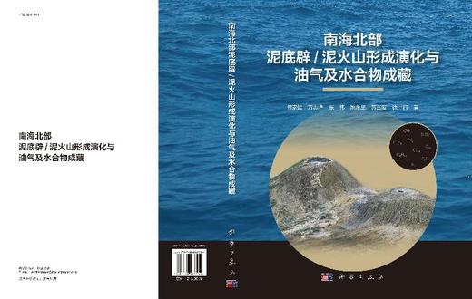 南海北部泥底辟泥/火山形成演化与油气及水合物运聚成藏 商品图3