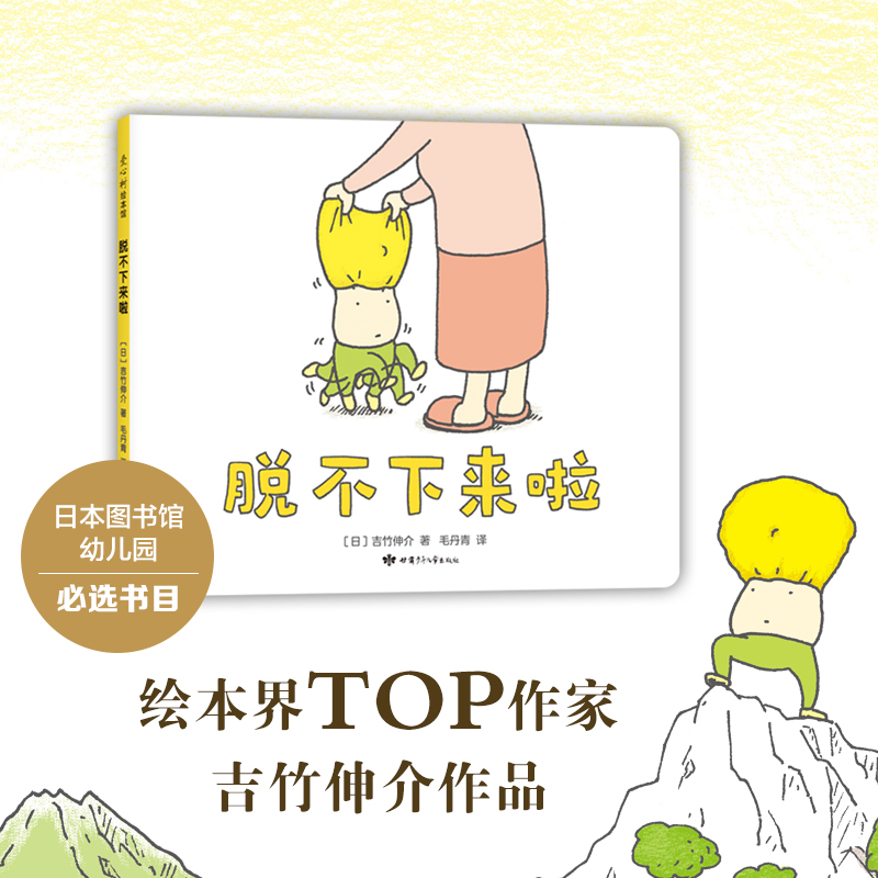 【可翻读】吉竹伸介：脱不下来啦