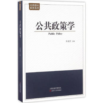 公共政策学  吴光芸 编 商品图0