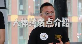 3.人体薄弱点介绍