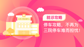 4、停车攻略，不再为三院停车难而担忧！