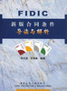 FIDIC新版合同条件导读与解析 商品缩略图0