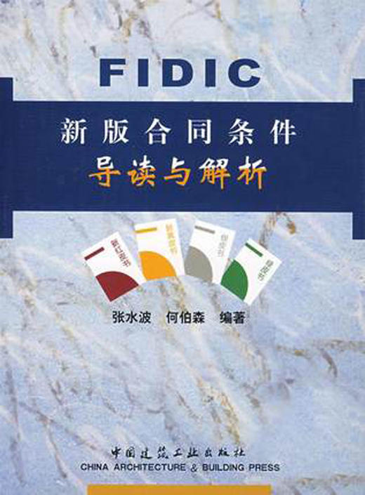 FIDIC新版合同条件导读与解析 商品图0