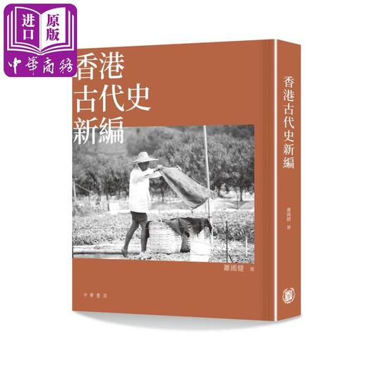 【中商原版】香港古代史新编 港台原版 萧国健 香港中华书局 商品图0