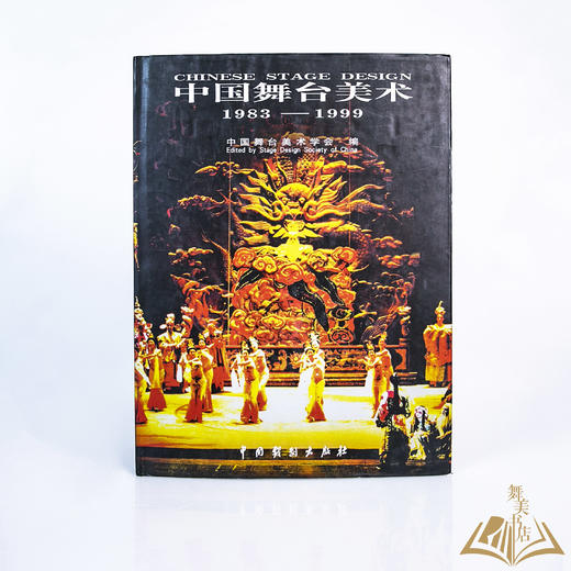 《中国舞台美术 1983—1999》 商品图0