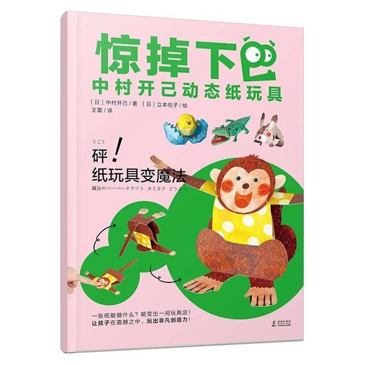 《惊掉下巴》 中村开己动态纸玩具 3-6-10岁儿童DIY手工制作3D立体 商品图7