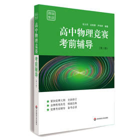 高中物理竞赛考前辅导 赛前集训 第三版 全国物理竞赛初赛辅导
