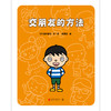 【3-6岁】交朋友的方法 商品缩略图1