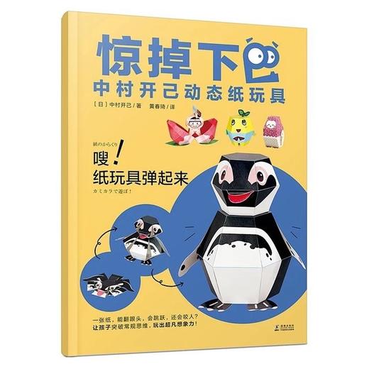 《惊掉下巴》 中村开己动态纸玩具 3-6-10岁儿童DIY手工制作3D立体 商品图9