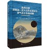 南海北部泥底辟泥/火山形成演化与油气及水合物运聚成藏 商品缩略图0
