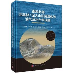 南海北部泥底辟泥/火山形成演化与油气及水合物运聚成藏